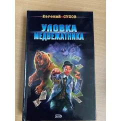 Обложка книги «Уловка медвежатника»