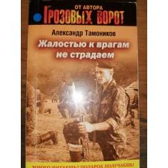 Обложка книги «Жалостью к врагам не страдаем Боевик»