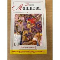 Обложка книги «Женщина из прошлого»