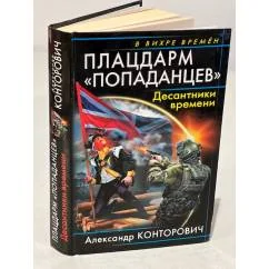 Обложка книги «Плацдарм «попаданцев». Десантники времени»