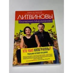 Обложка книги «Кто убил килограммы?»