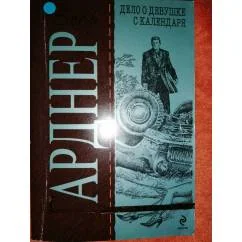 Обложка книги «Дело о девушке с календаря детектив»