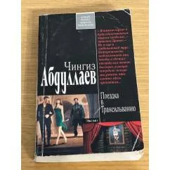 Обложка книги «Поездка в Трансильванию»