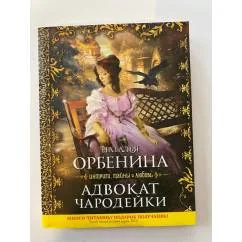 Обложка книги «Адвокат чародейки»