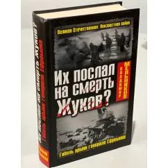 Обложка книги «Их послал на смерть Жуков? Гибель армии генерала Ефремова»