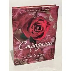 Обложка книги «Страдание»