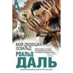 Обложка книги «Мой дядюшка Освальд»