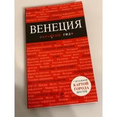 Обложка книги «Венеция. Путеводитель»