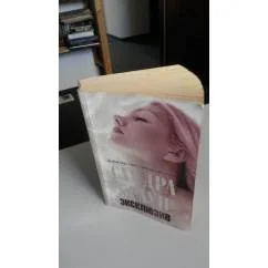 Обложка книги «Эксклюзив»