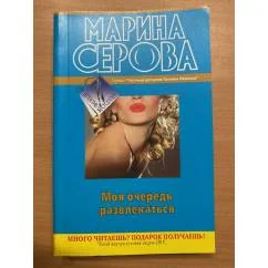 Обложка книги «Моя очередь развлекаться»
