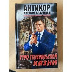 Обложка книги «Утро генеральской казни»
