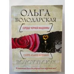 Обложка книги «Сердце Черной Мадонны»