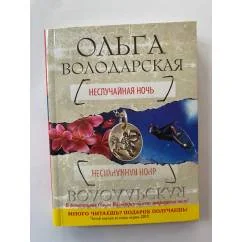 Обложка книги «Неслучайная ночь»