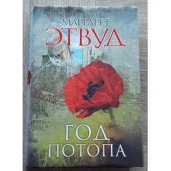 Обложка книги «Год потопа»