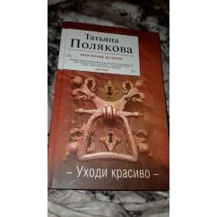 Обложка книги «Уходи красиво»