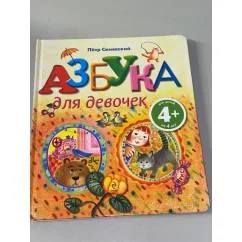 Обложка книги «Азбука для девочек. Для детей от 4 лет»