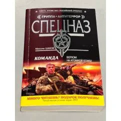 Обложка книги «Команда. Верхом на атомной бомбе»