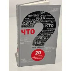 Обложка книги «Что? 20 Самых важных вопросов в истории человечества»