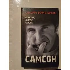 Обложка книги «Самсон»