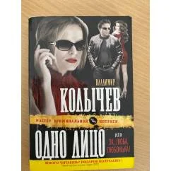Обложка книги «Одно лицо, или Эх, Люба, Любонька!»
