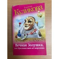 Обложка книги «Вечная Золушка, или Красивым жить не запретишь»
