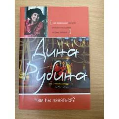 Обложка книги «Чем бы заняться»