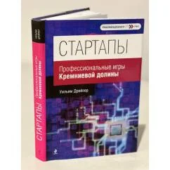 Обложка книги «Стартапы. Профессиональные игры Кремниевой долины»
