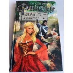 Обложка книги «Ричард Длинные Руки - гроссфюрст»