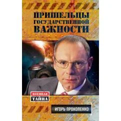 Обложка книги «Пришельцы государственной важности. Военная тайна»