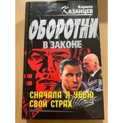 Обложка книги «Сначала я убью свой страх»
