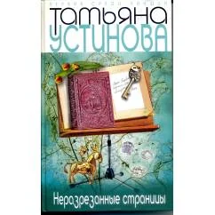 Обложка книги «Неразрезанные страницы»