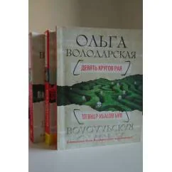 Обложка книги «Девять кругов рая»