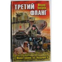Обложка книги «Третий фланг. Фронтовики из будущего»