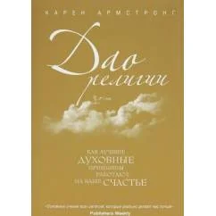 Обложка книги «Дао религии: Как лучшие духовные принципы работают на ваше счастье»