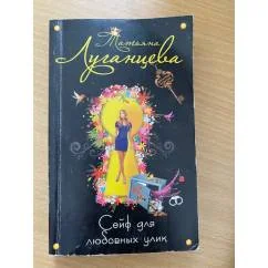 Обложка книги «Сейф для любовных улик»