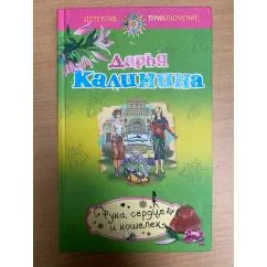 Обложка книги «Рука, сердце и кошелек»