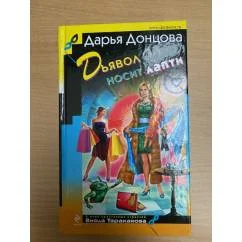Обложка книги «Дьявол носит лапти»