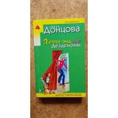 Обложка книги «Хеппи-энд для Дездемоны»
