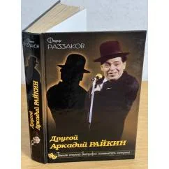 Обложка книги «Другой Аркадий Райкин. Темная сторона биографии знаменитого сатирика»