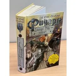 Обложка книги «Ричард Длинные Руки - ландесфюрст»