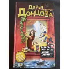 Обложка книги «Живая вода мертвой царевны»