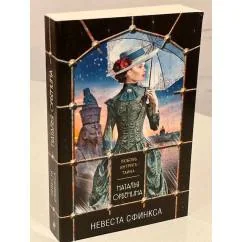 Обложка книги «Невеста Сфинкса»