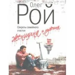 Обложка книги «Женщина и мужчина. Секреты семейного счастья»