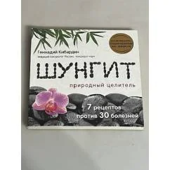 Обложка книги «Шунгит. Природный целитель»