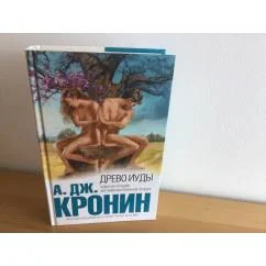 Обложка книги «Древо Иуды»