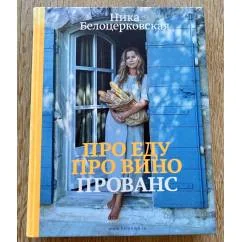 Обложка книги «Про еду, про вино, Прованс»