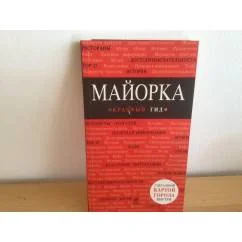 Обложка книги «Майорка путеводитель Красный гид»