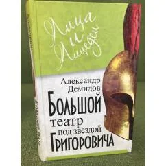 Обложка книги «Большой Театр под звездой Григоровича 137766409»
