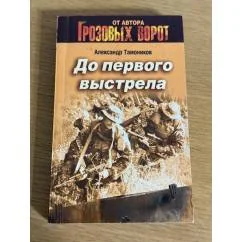 Обложка книги «До первого выстрела»
