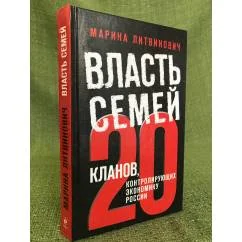 Обложка книги «Власть семей. 20 кланов, контролирующих экономику России»
